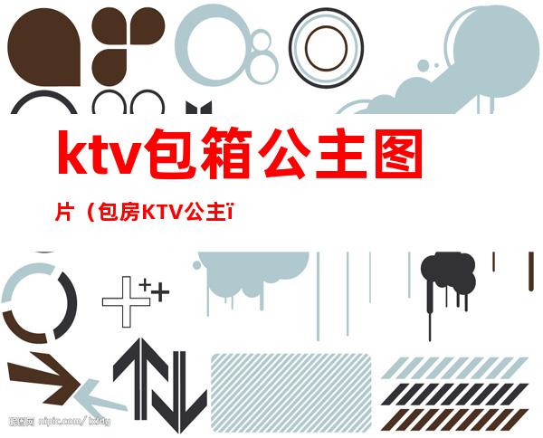 ktv包箱公主图片（包房KTV公主）