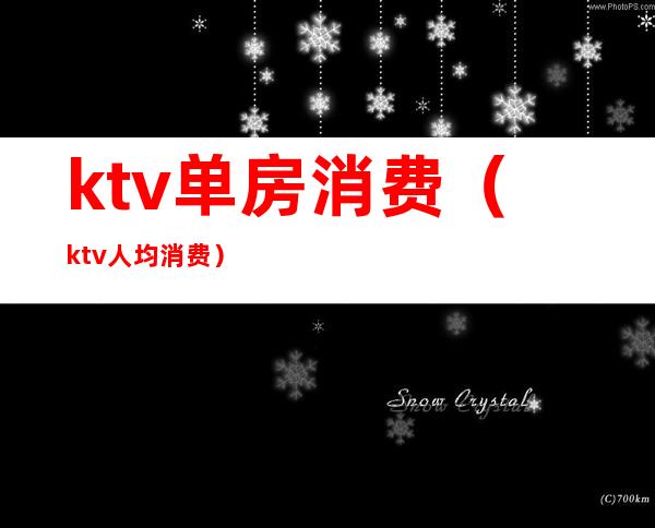 ktv单房消费（ktv人均消费）