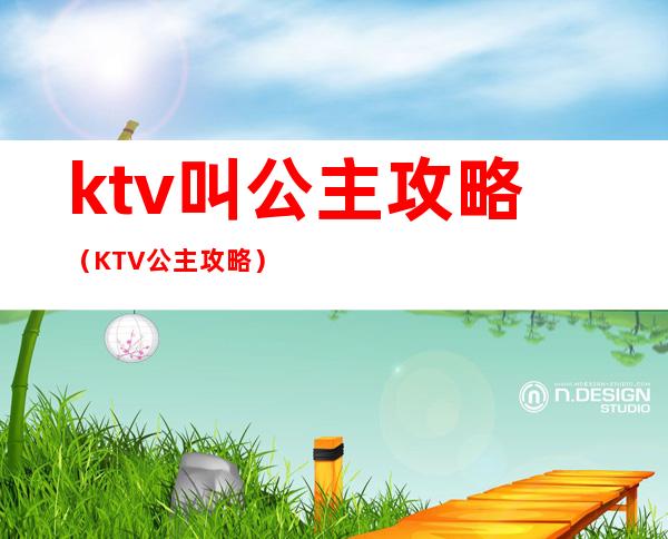 ktv叫公主攻略（KTV公主攻略）