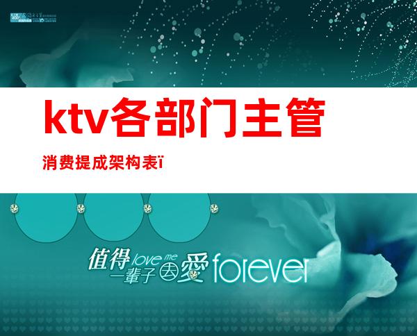 ktv各部门主管消费提成架构表（KTV经理工作内容）