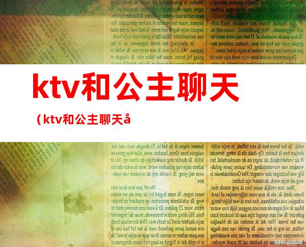 ktv和公主聊天（ktv和公主聊天套路）