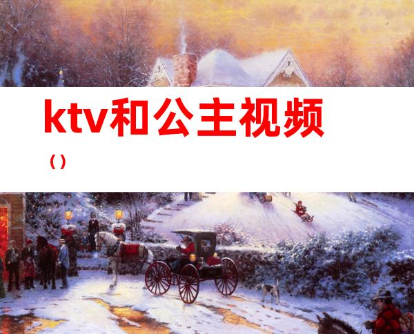 ktv和公主视频（）