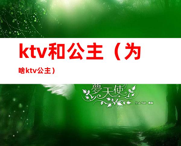 ktv和公主（为啥ktv公主）