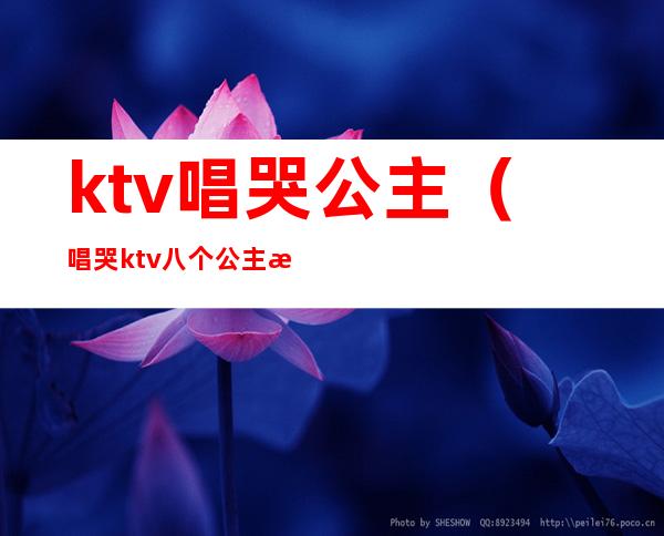 ktv唱哭公主（唱哭ktv八个公主歌曲）