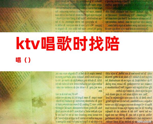 ktv唱歌时找陪唱（）