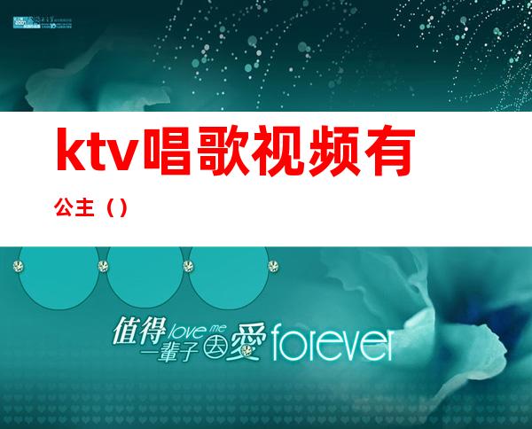 ktv唱歌视频有公主（）