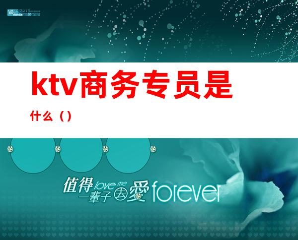 ktv商务专员是什么（）