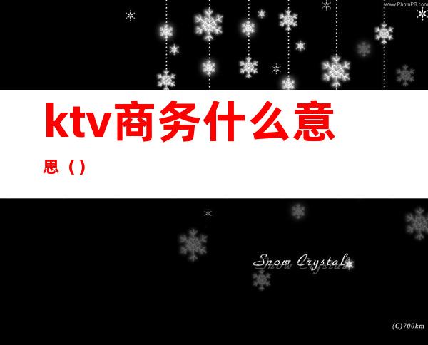 ktv商务什么意思（）