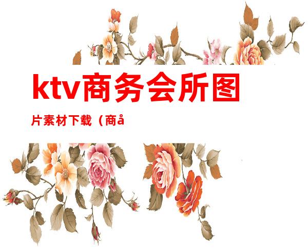 ktv商务会所图片素材下载（商务KTV效果图）