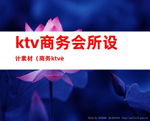 ktv商务会所设计素材（商务ktv走廊效果图）