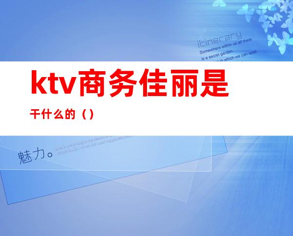 ktv商务佳丽是干什么的（）