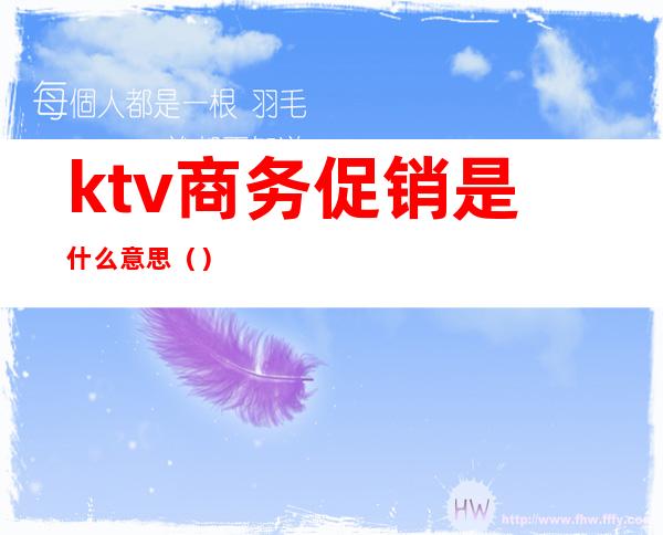 ktv商务促销是什么意思（）