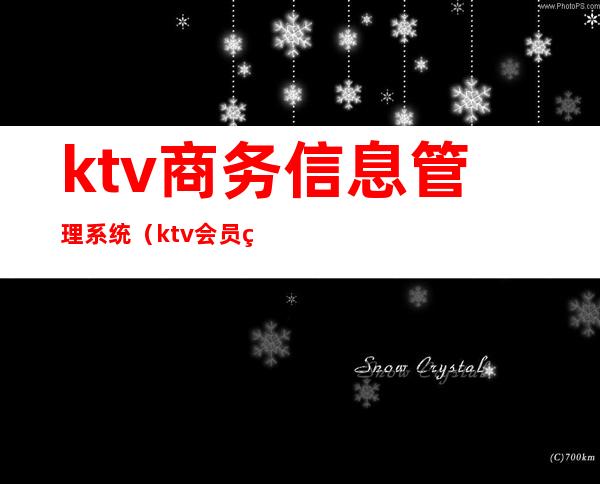 ktv商务信息管理系统（ktv会员管理系统）