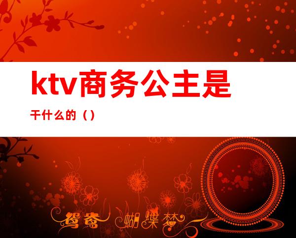 ktv商务公主是干什么的（）