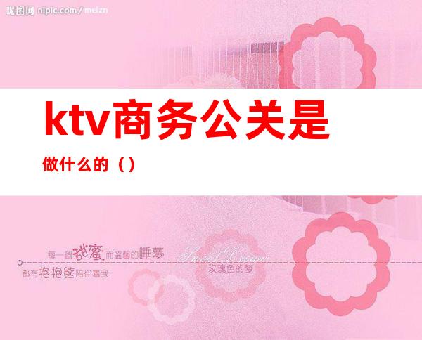 ktv商务公关是做什么的（）