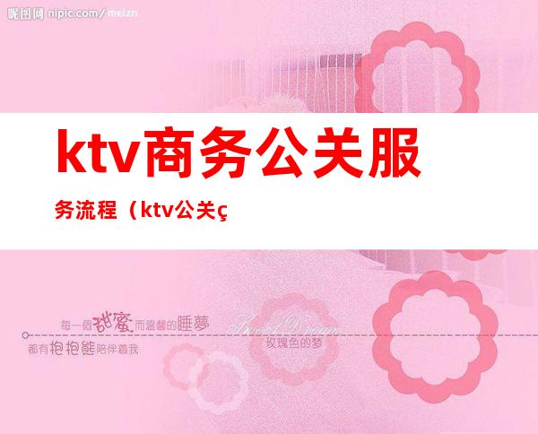 ktv商务公关服务流程（ktv公关经理流程）