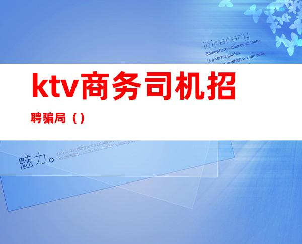 ktv商务司机招聘骗局（）