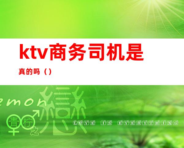 ktv商务司机是真的吗（）