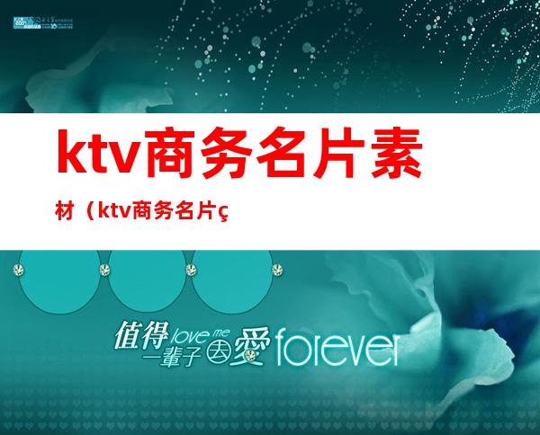 ktv商务名片素材（ktv商务名片素材图片）