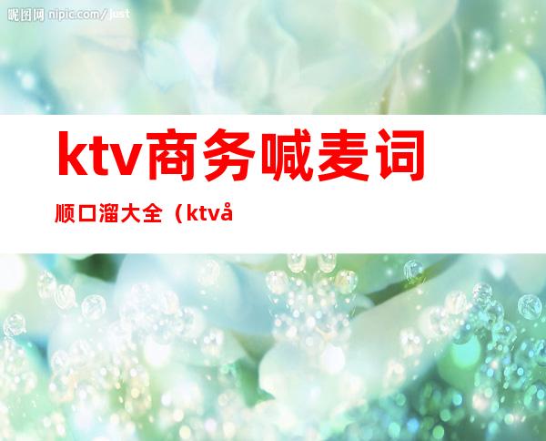 ktv商务喊麦词顺口溜大全（ktv带动气氛的喊麦的词）