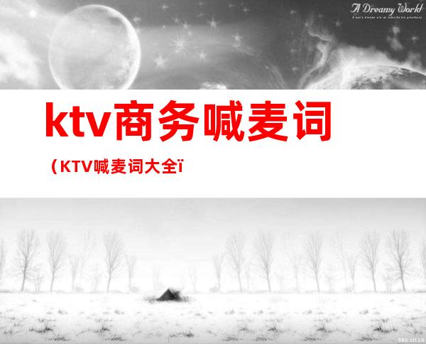 ktv商务喊麦词（KTV喊麦词大全）