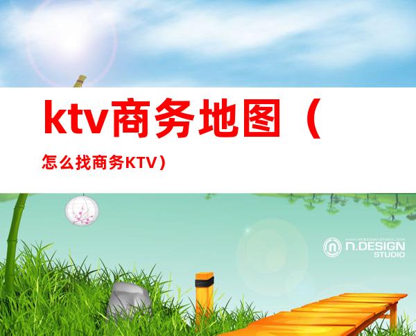 ktv商务地图（怎么找商务KTV）