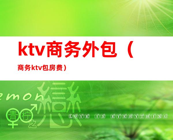 ktv商务外包（商务ktv包房费）