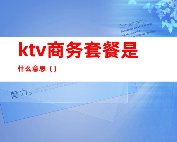 ktv商务套餐是什么意思（）