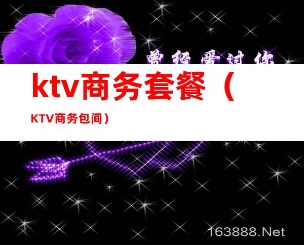 ktv商务套餐（KTV商务包间）