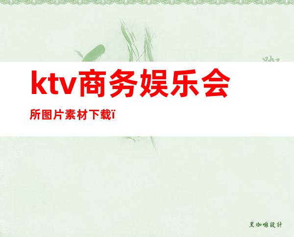 ktv商务娱乐会所图片素材下载（商务ktv包间图片）