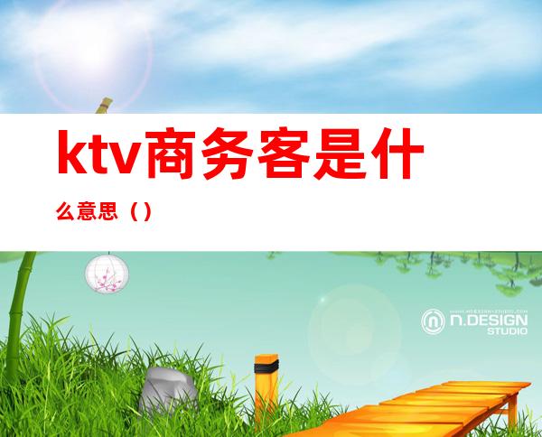 ktv商务客是什么意思（）