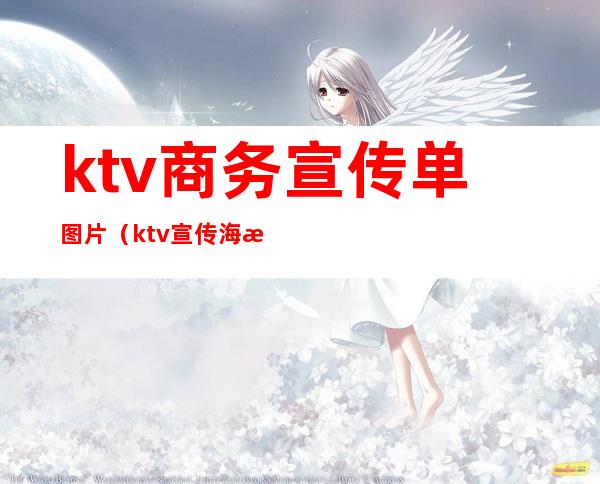 ktv商务宣传单图片（ktv宣传海报图片说明）