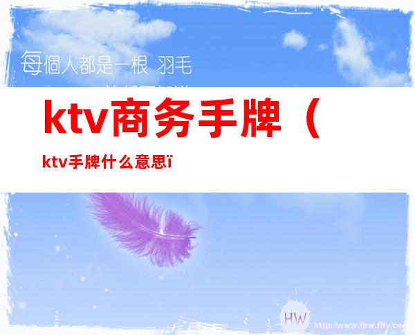 ktv商务手牌（ktv手牌什么意思）