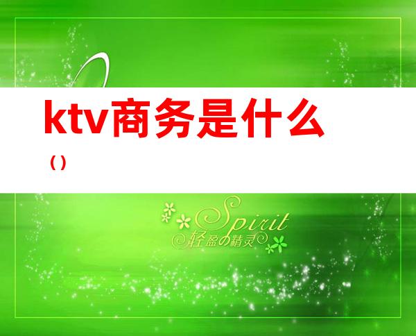 ktv商务是什么（）