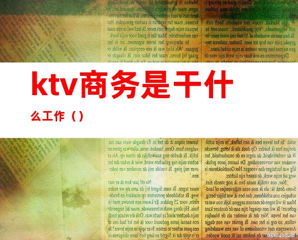 ktv商务是干什么工作（）