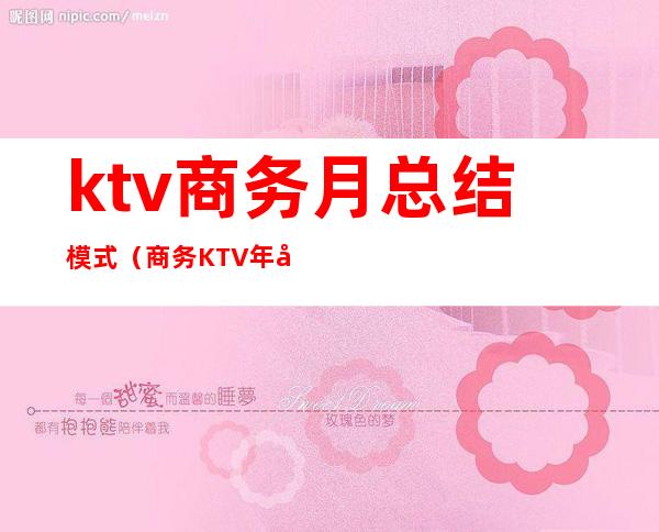 ktv商务月总结模式（商务KTV年后总结）