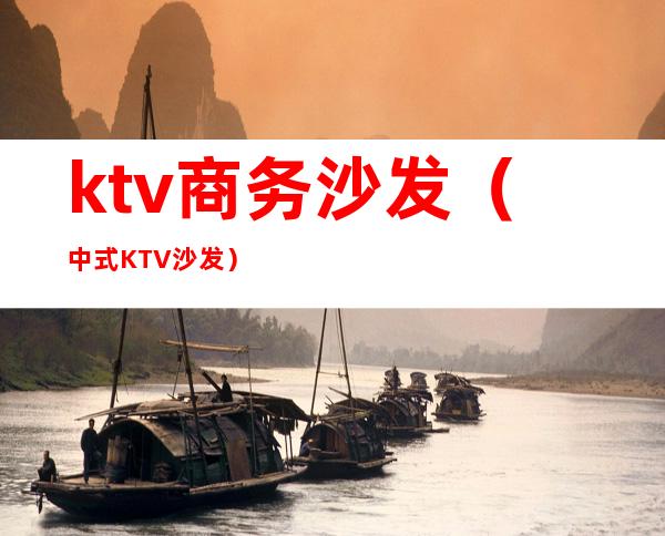 ktv商务沙发（中式KTV沙发）