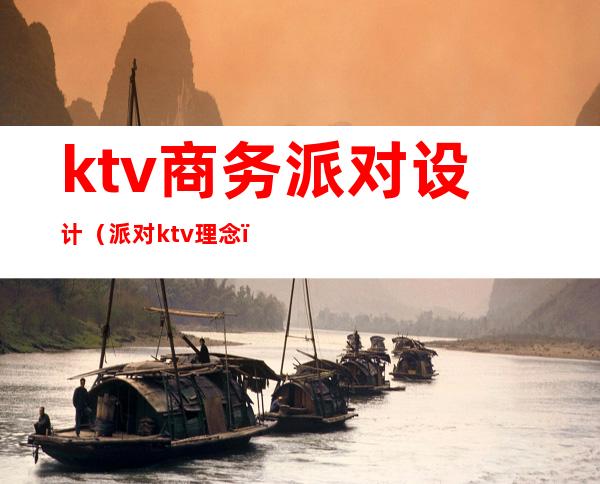 ktv商务派对设计（派对ktv理念）