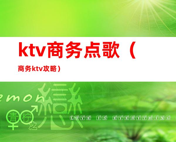 ktv商务点歌（商务ktv攻略）