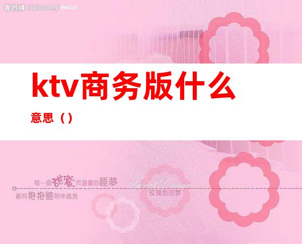 ktv商务版什么意思（）