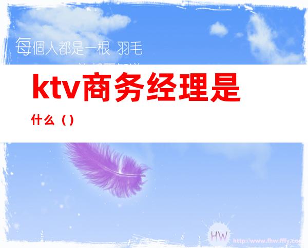 ktv商务经理是什么（）