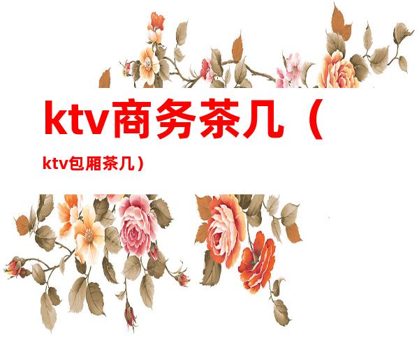 ktv商务茶几（ktv包厢茶几）