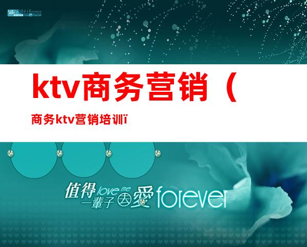 ktv商务营销（商务ktv营销培训）