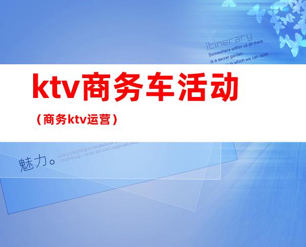 ktv商务车活动（商务ktv运营）