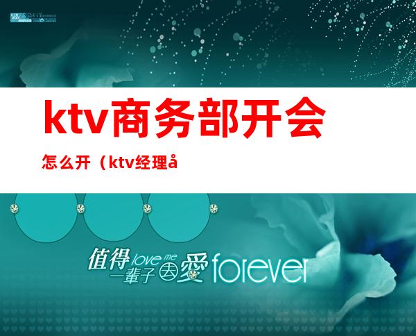 ktv商务部开会怎么开（ktv经理开会内容）