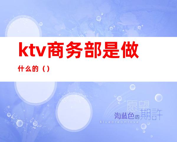 ktv商务部是做什么的（）