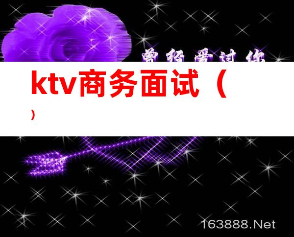 ktv商务面试（）