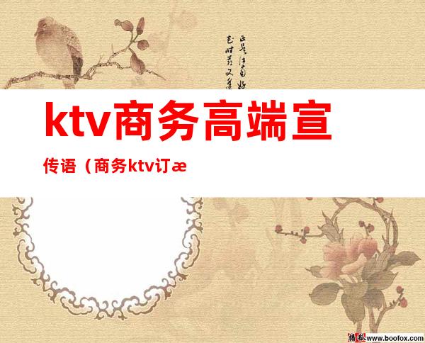 ktv商务高端宣传语（商务ktv订房广告词）