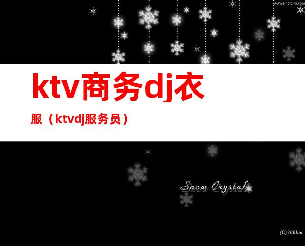 ktv商务dj衣服（ktv dj服务员）