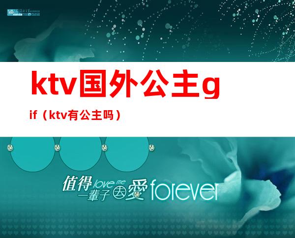 ktv国外公主gif（ktv有公主吗）